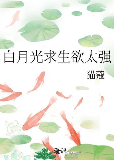 白月光求生欲太强免费阅读笔趣阁