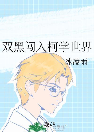 双黑闯入柯学世界大结局
