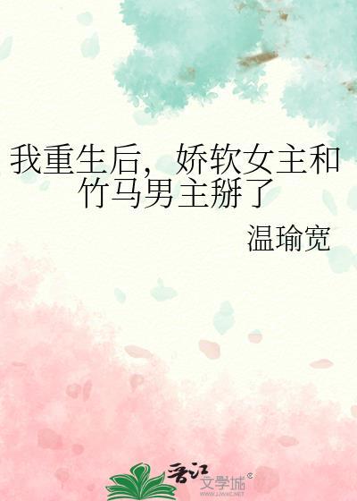 重生后竹马把我掰弯了
