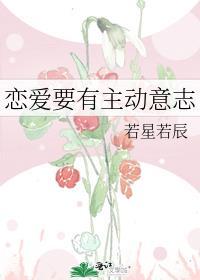 恋爱主动的一方