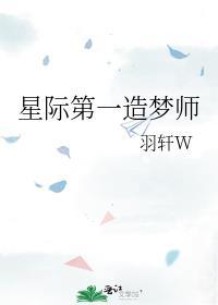 星际第一造梦师笔趣阁