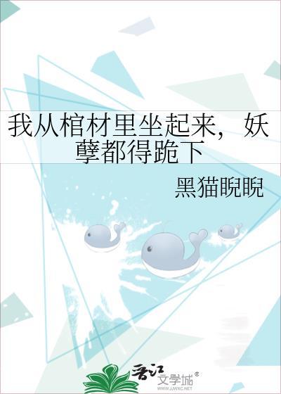 从棺材里爬出的大帝