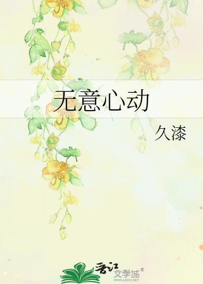 无意心动笔趣阁