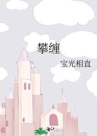 攀缠月缱绻晋江