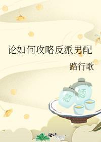 论反派是如何攻略作者本人的