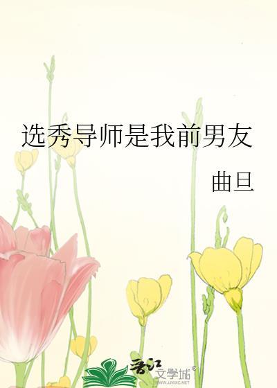 选秀导师是我前男友攻是重生了吗