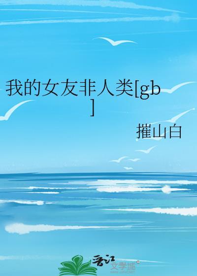 我的女友不是人电影关