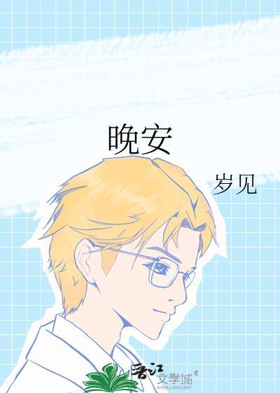 晚安颜人中