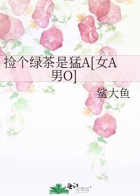 我捡到一个成精的绿茶少年