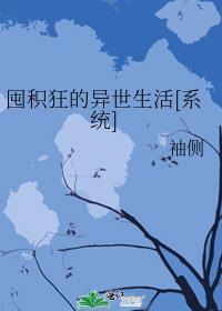 囤积狂的异世生活179