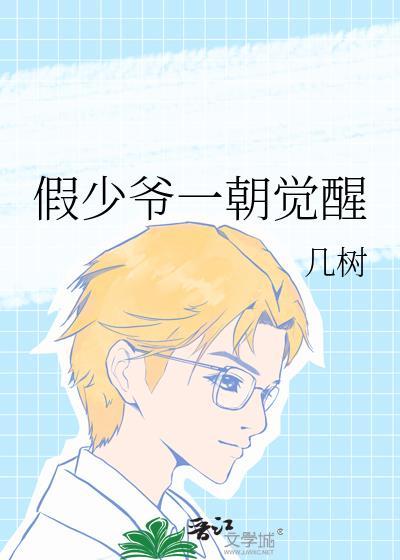 假少爷他觉醒后成了真团宠