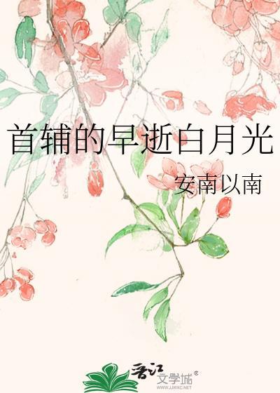 首辅的早逝白月光谢纵微