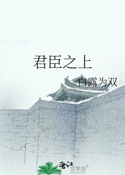 君臣之交