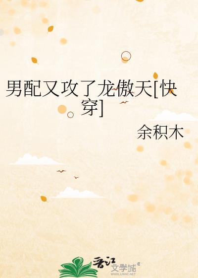 男配又被巧取豪夺了2笔趣阁
