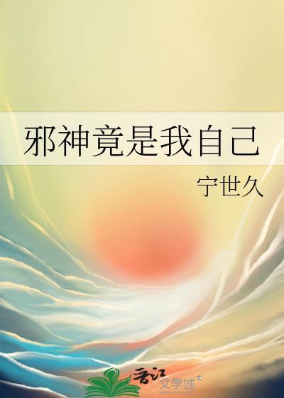 主角是邪神自己却不知道的