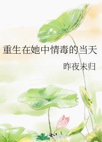 重生在她中情毒的当天 番外