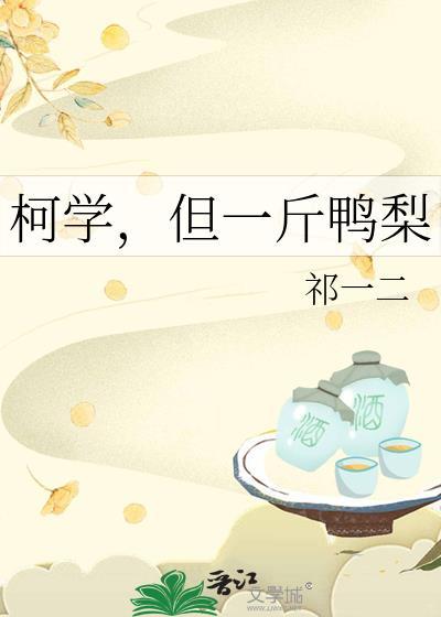 柯学但一斤鸭梨百度