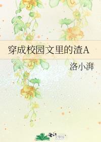 穿成校园文里的渣A 免费阅读