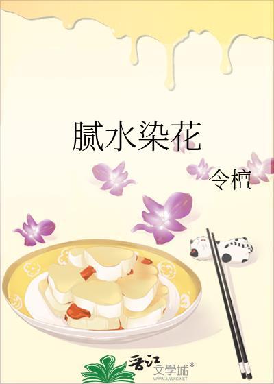 腻水染花令檀笔趣阁