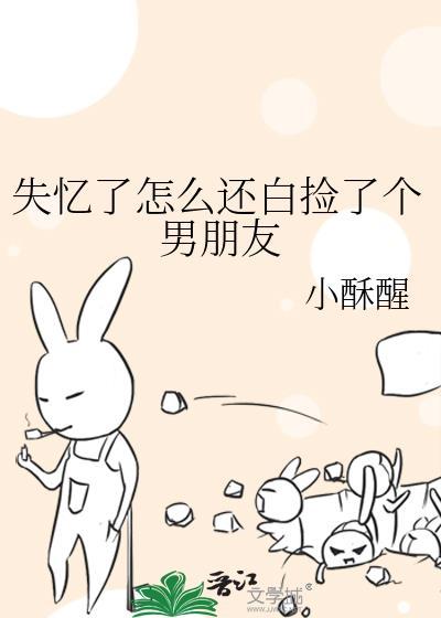 失忆了怎么还白捡了个男朋友松田