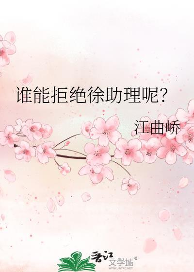 谁能拒绝徐助理呢?江曲峤
