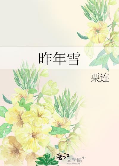 昨年雪讲什么