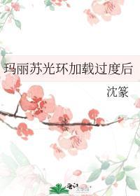 玛丽苏女主自带光环