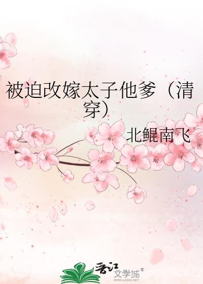 被迫嫁给敌国太子联姻的日子被发现
