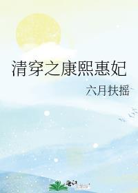 清穿之康熙皇后