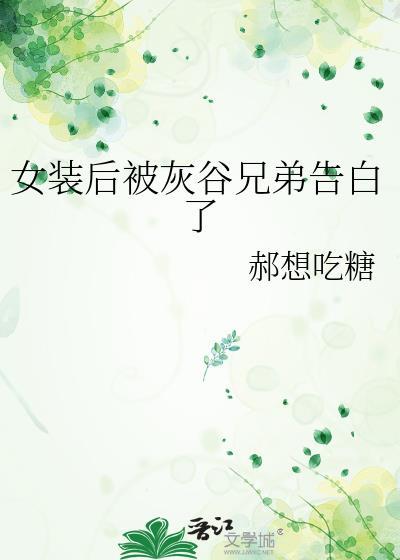 女装后变成女生