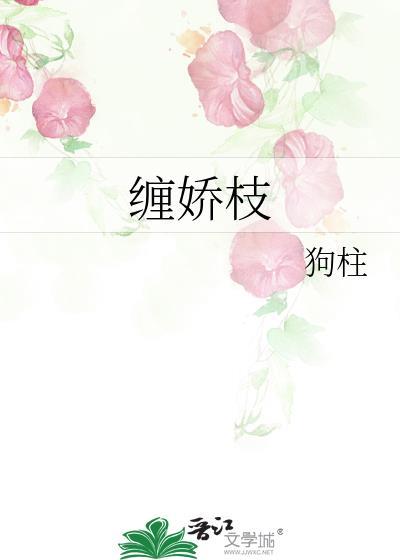缠娇枝笔趣阁