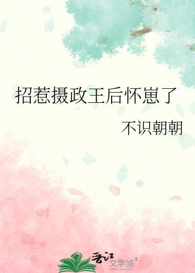 招惹摄政王后怀崽了结局