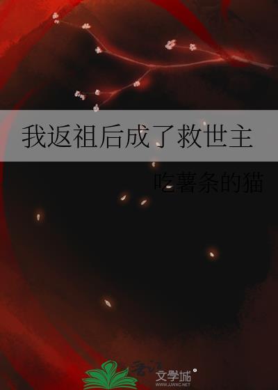 我返祖了什么意思