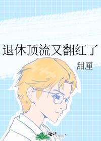 退休娱乐圈