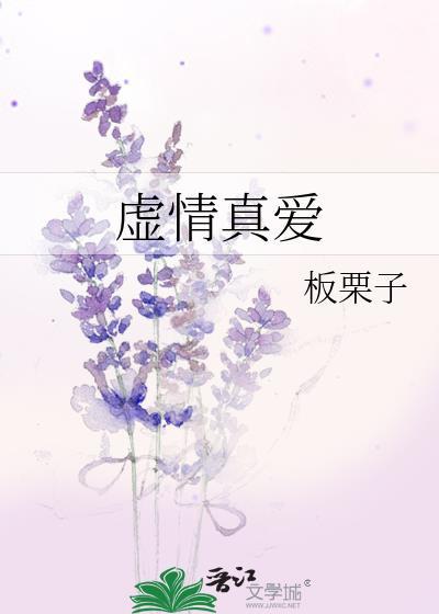 虚情真爱板栗子笔趣阁