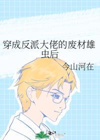 穿成反派大佬