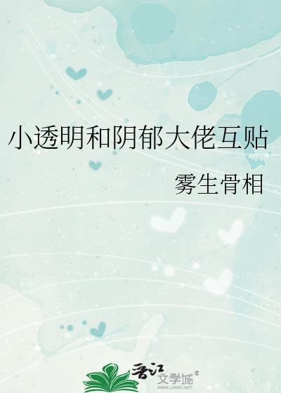 小透明和阴郁大佬互贴雾生骨相