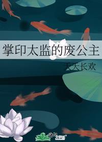 掌印太监与秉笔太监