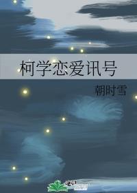 柯学恋爱讯号晋江