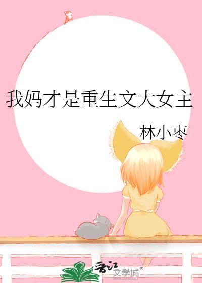 我妈才是重生文大女主免费阅读