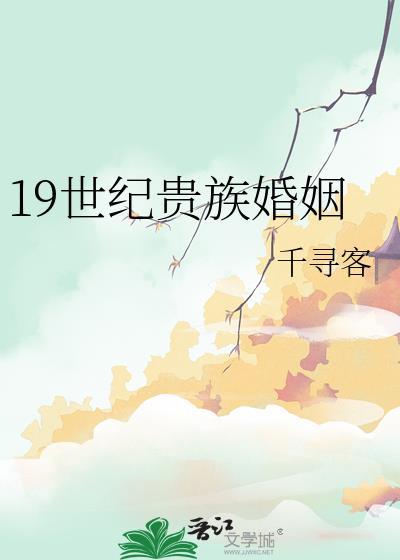 19世纪贵族婚姻番外