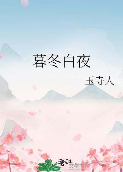 暮冬白夜谢为笔趣阁最新章节