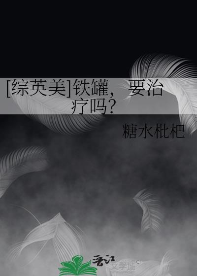 要治疗吗?