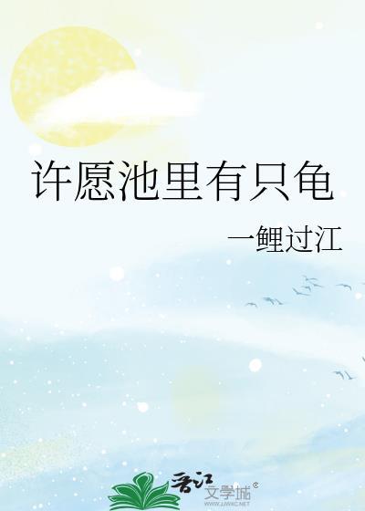 许愿池里当王八是什么生肖