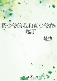 假少爷的我和真少爷在一起了免费阅