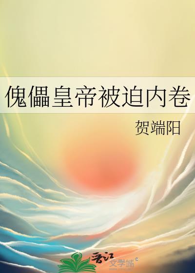 傀儡皇帝被迫内卷讲的什么