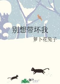 别想带坏我笔趣阁