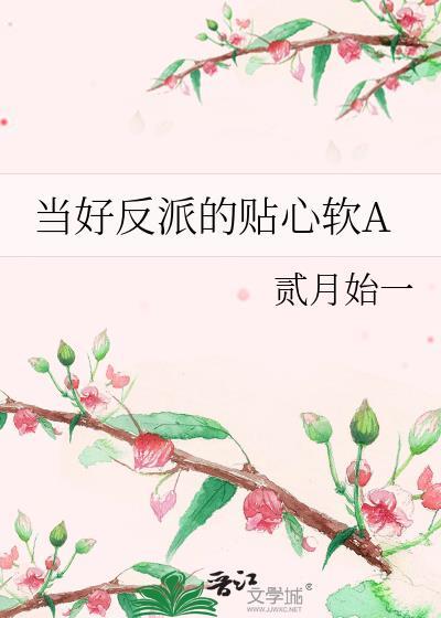 当反派推荐