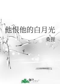 他恨他的白月光百度