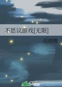 不思议游戏[无限